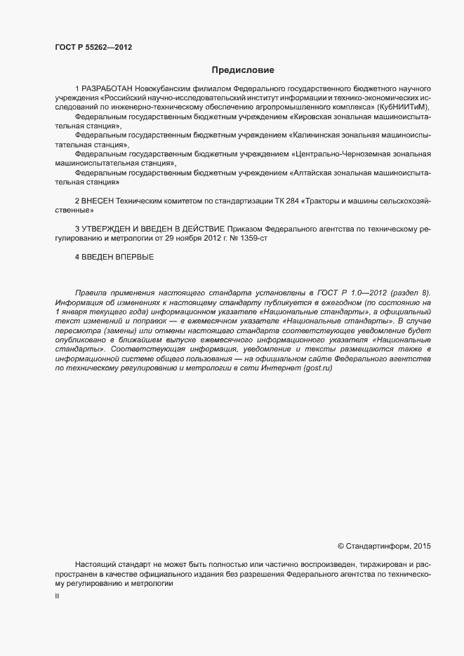 Страница 2 ГОСТ Р 55262-2012
