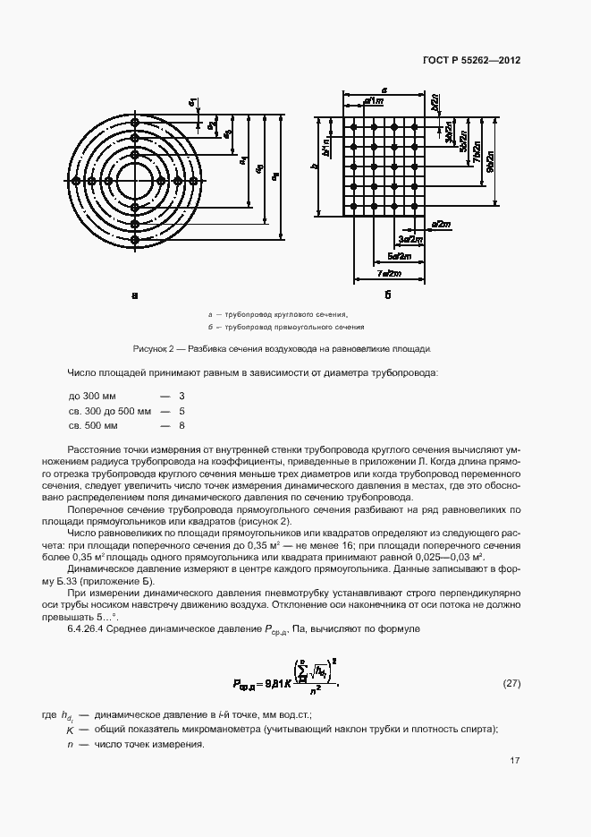 Страница 20 ГОСТ Р 55262-2012