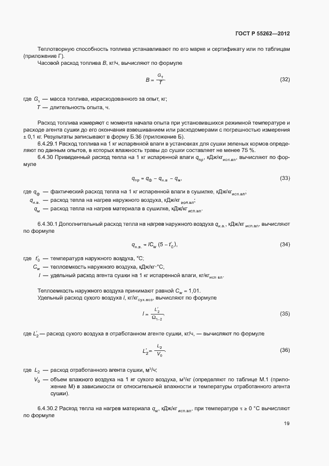 Страница 22 ГОСТ Р 55262-2012