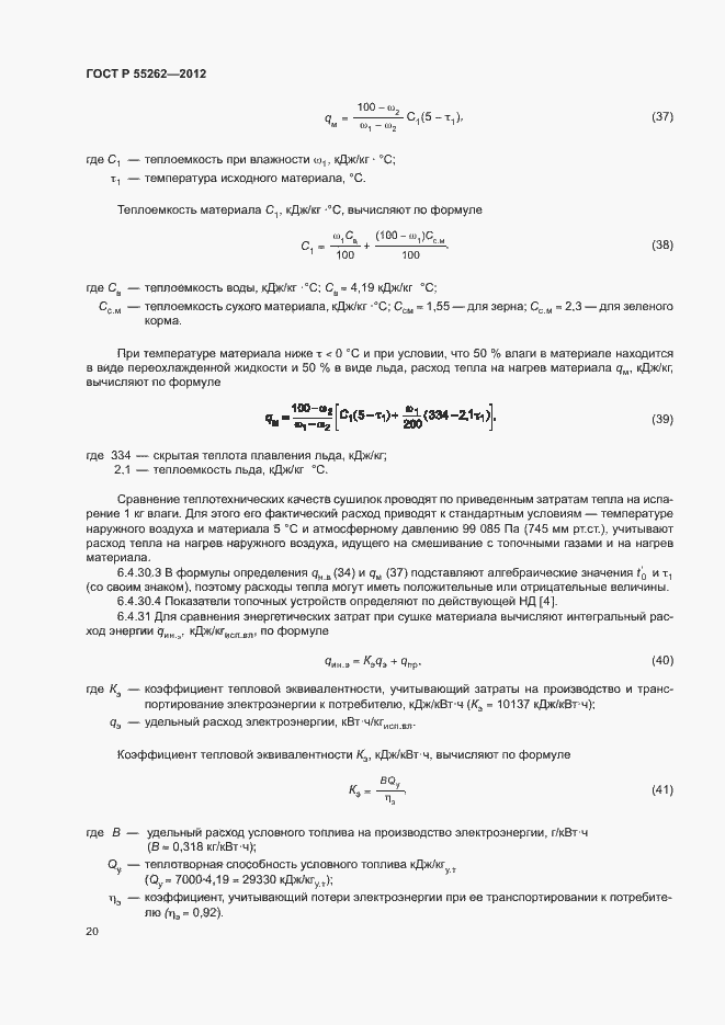 Страница 23 ГОСТ Р 55262-2012
