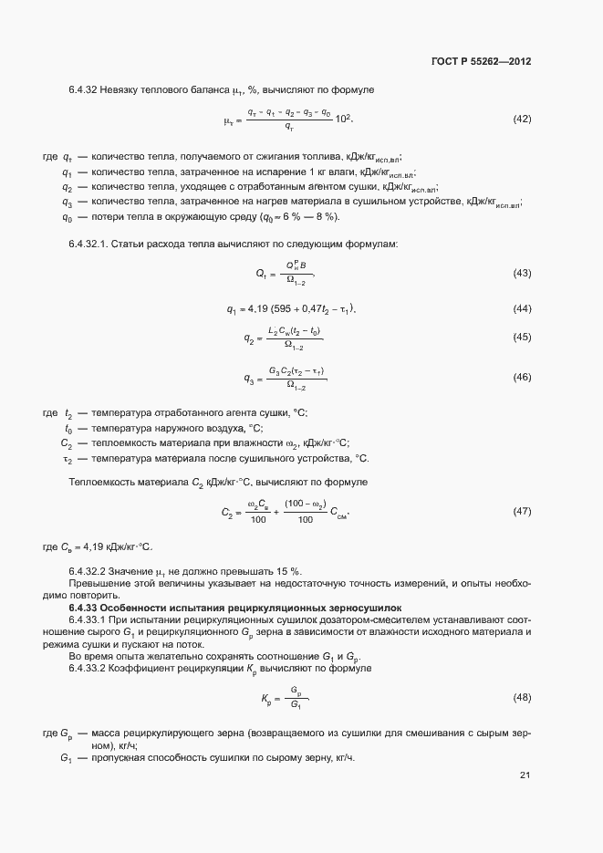 Страница 24 ГОСТ Р 55262-2012