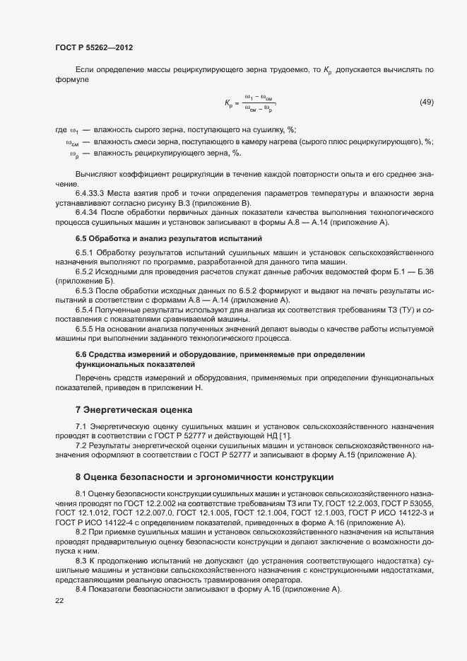 Страница 25 ГОСТ Р 55262-2012