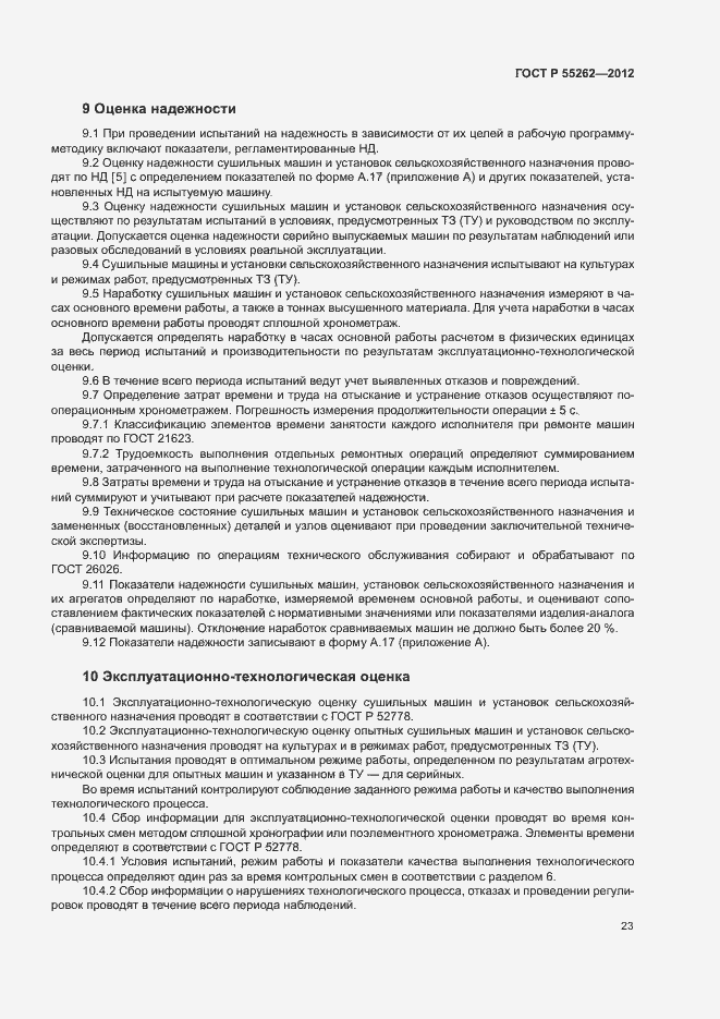 Страница 26 ГОСТ Р 55262-2012