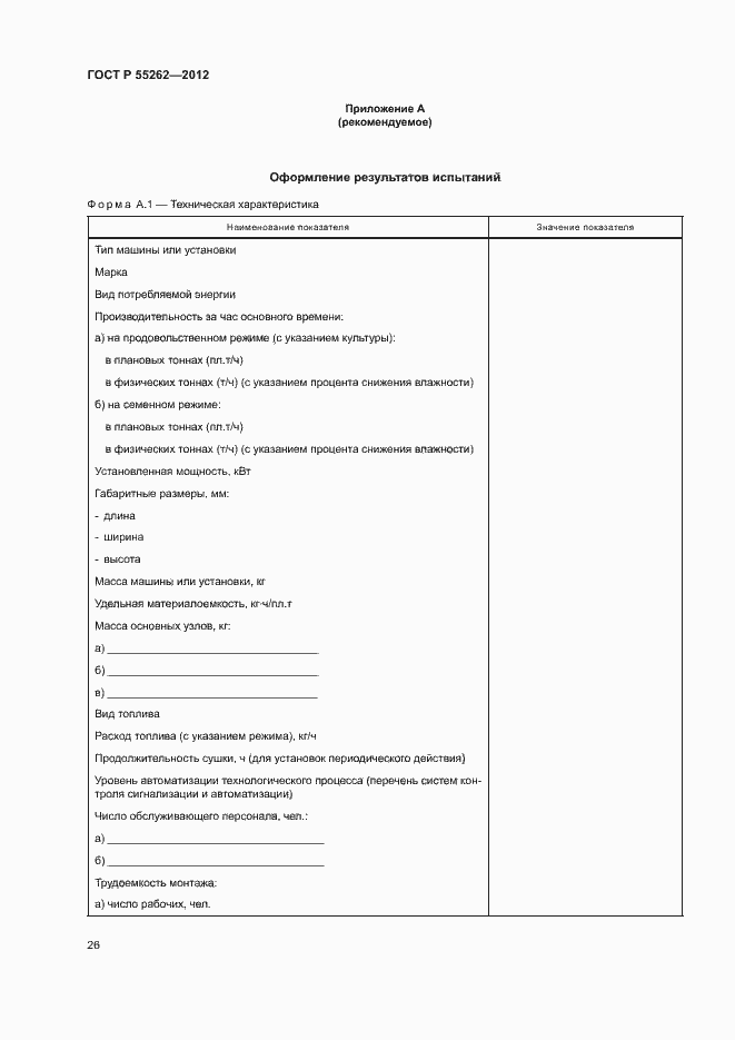 Страница 29 ГОСТ Р 55262-2012