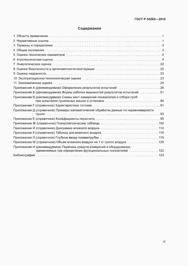 Страница 3 ГОСТ Р 55262-2012