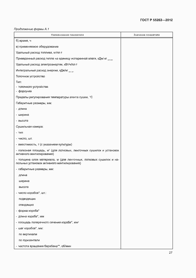 Страница 30 ГОСТ Р 55262-2012