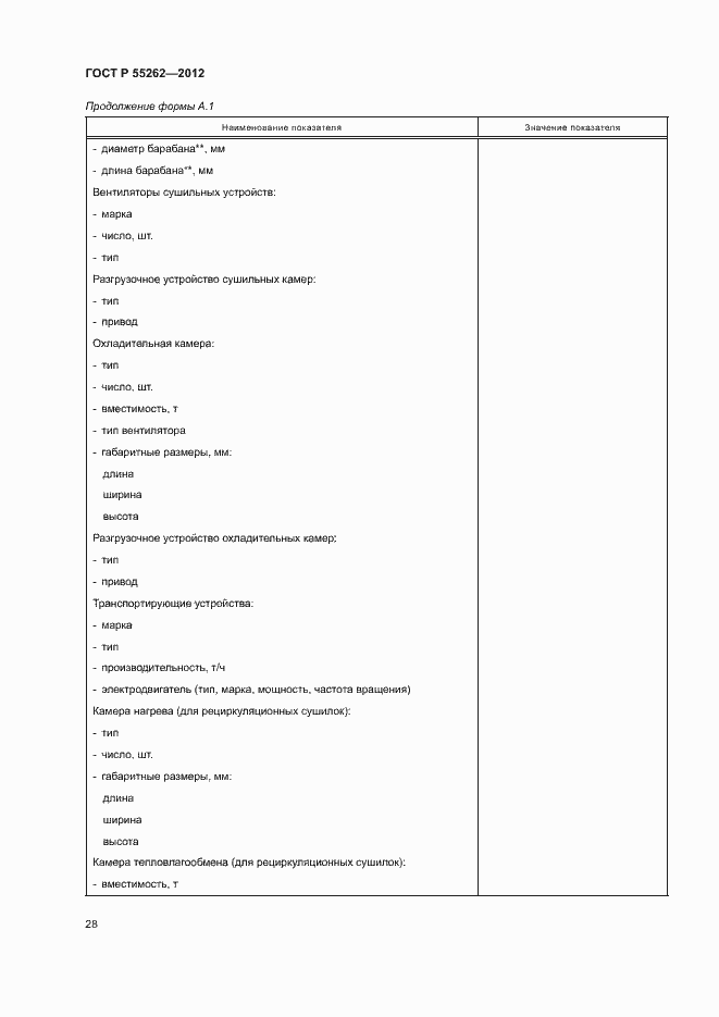 Страница 31 ГОСТ Р 55262-2012