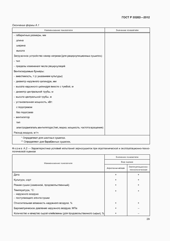 Страница 32 ГОСТ Р 55262-2012