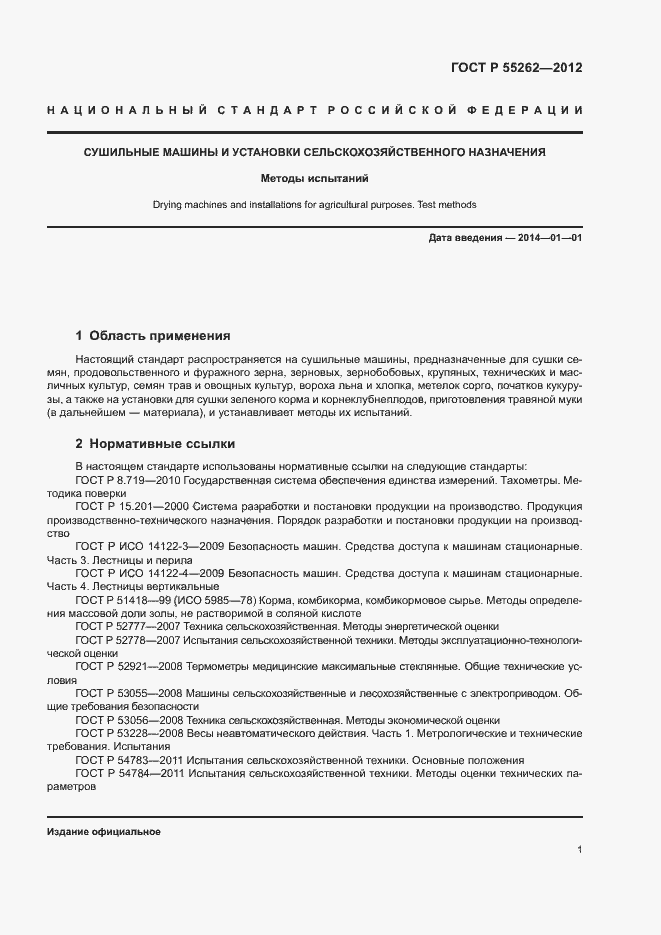 Страница 4 ГОСТ Р 55262-2012