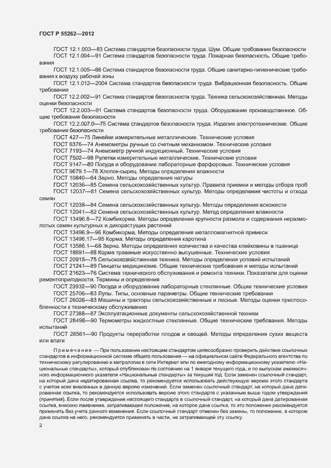 Страница 5 ГОСТ Р 55262-2012