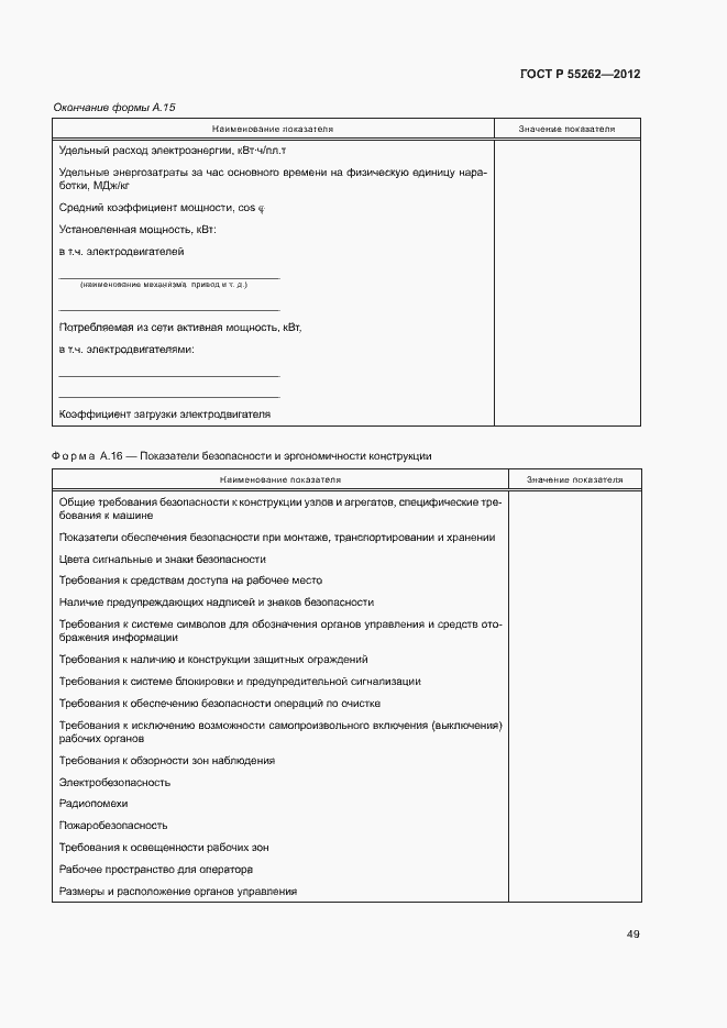 Страница 52 ГОСТ Р 55262-2012