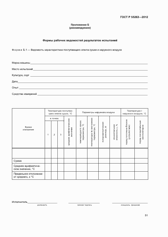 Страница 54 ГОСТ Р 55262-2012