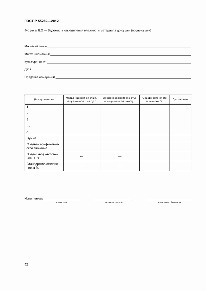 Страница 55 ГОСТ Р 55262-2012