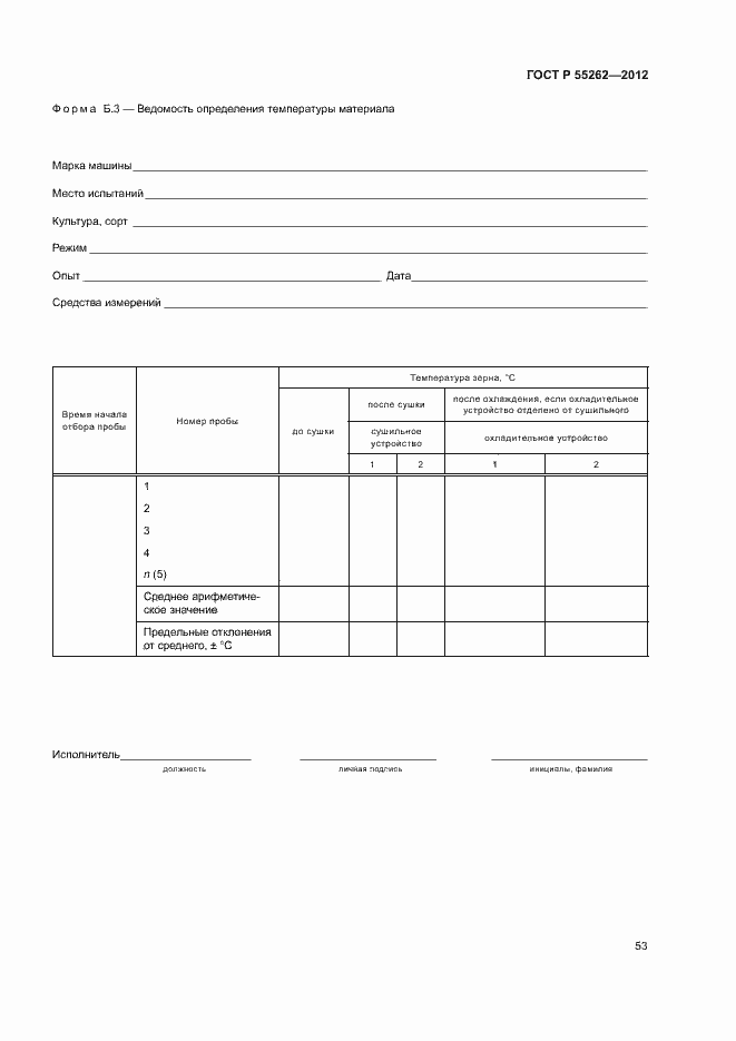 Страница 56 ГОСТ Р 55262-2012