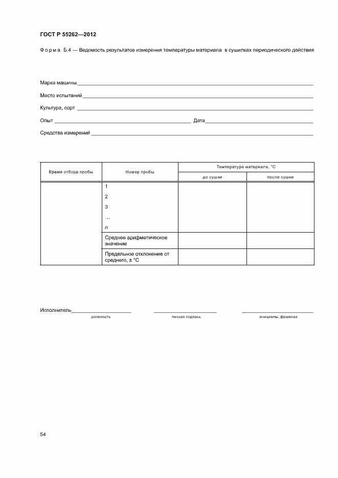 Страница 57 ГОСТ Р 55262-2012