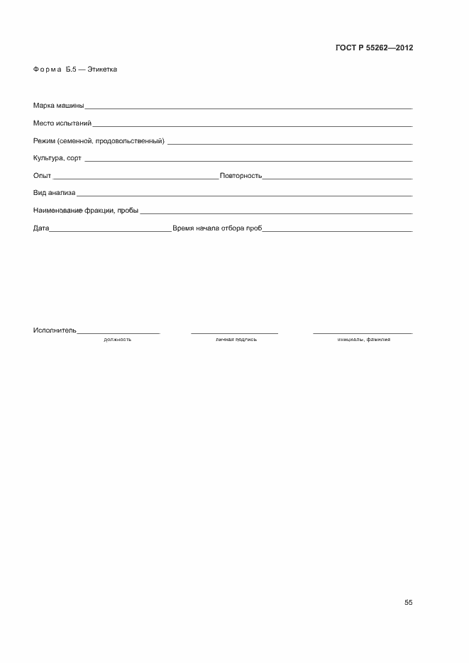 Страница 58 ГОСТ Р 55262-2012
