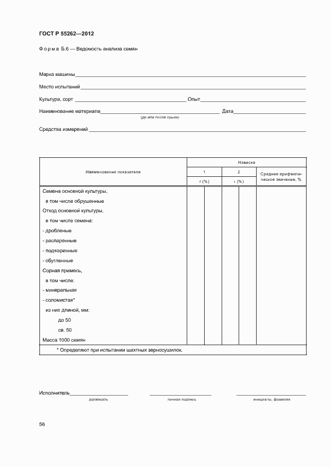 Страница 59 ГОСТ Р 55262-2012