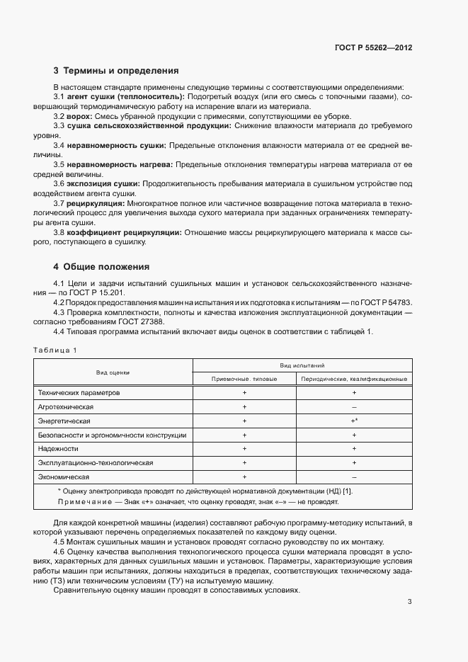 Страница 6 ГОСТ Р 55262-2012