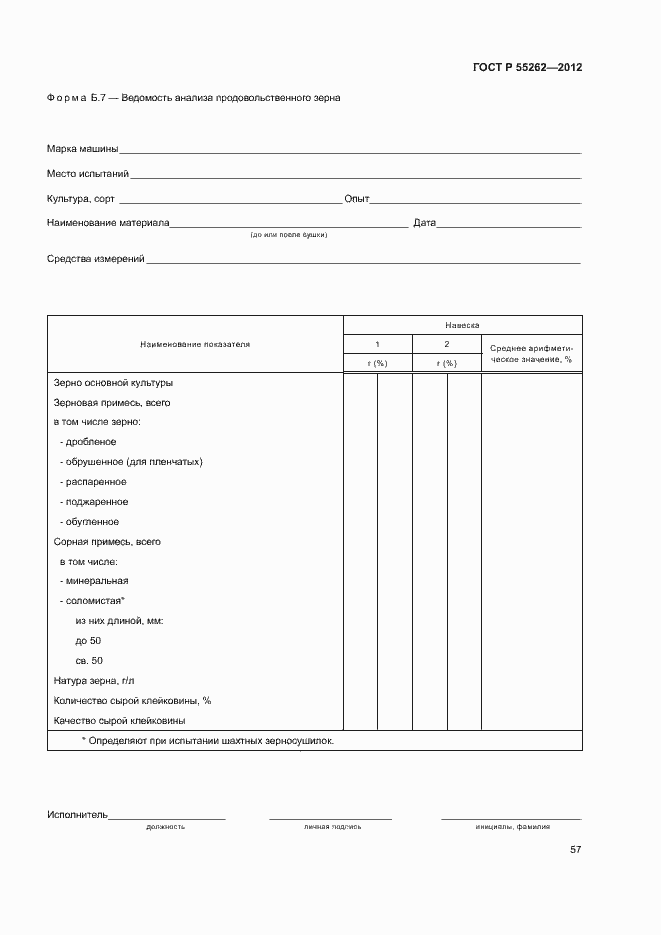 Страница 60 ГОСТ Р 55262-2012