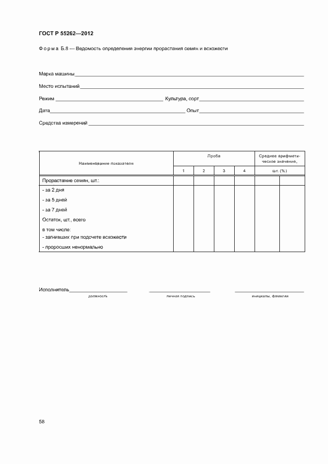 Страница 61 ГОСТ Р 55262-2012