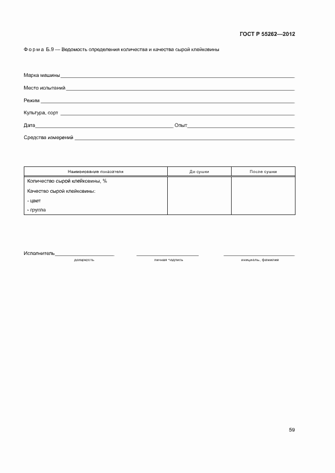 Страница 62 ГОСТ Р 55262-2012