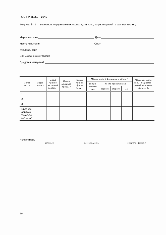 Страница 63 ГОСТ Р 55262-2012