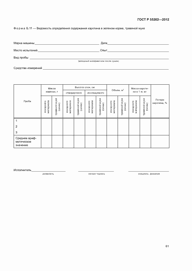 Страница 64 ГОСТ Р 55262-2012