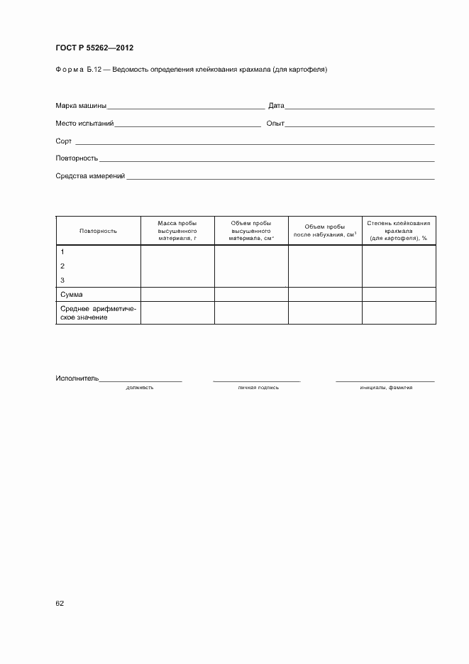 Страница 65 ГОСТ Р 55262-2012