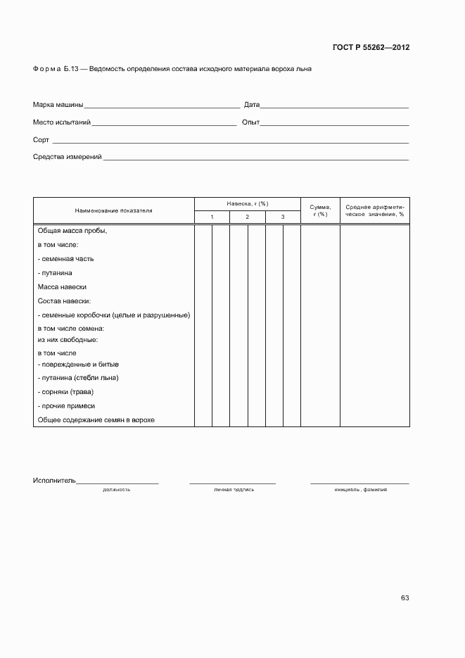 Страница 66 ГОСТ Р 55262-2012