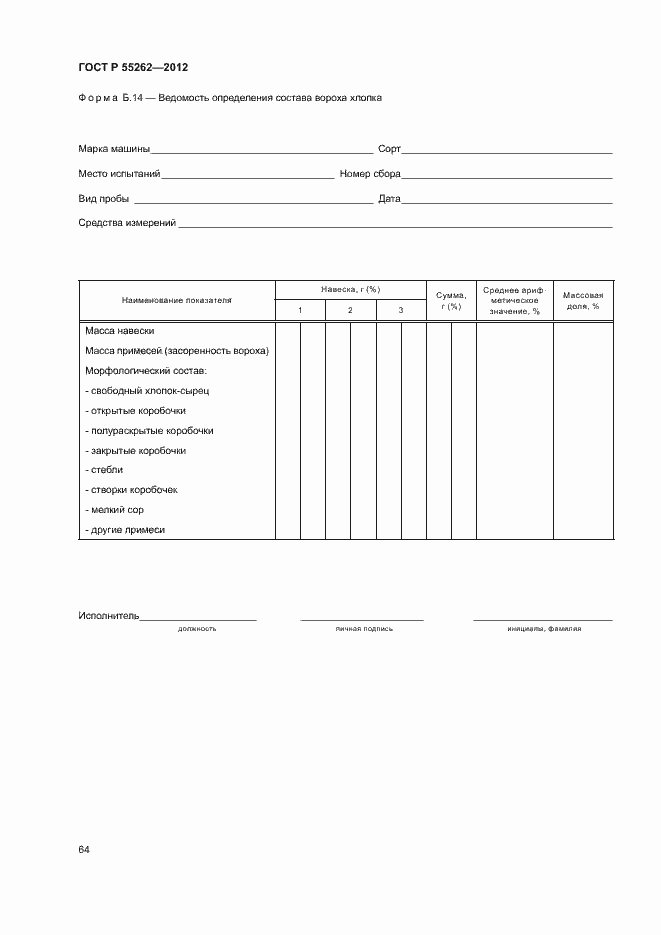 Страница 67 ГОСТ Р 55262-2012