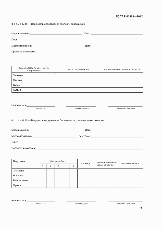 Страница 68 ГОСТ Р 55262-2012