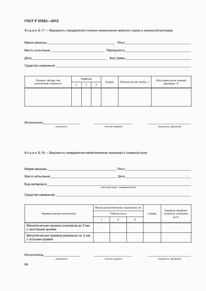 Страница 69 ГОСТ Р 55262-2012