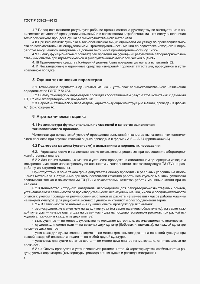 Страница 7 ГОСТ Р 55262-2012