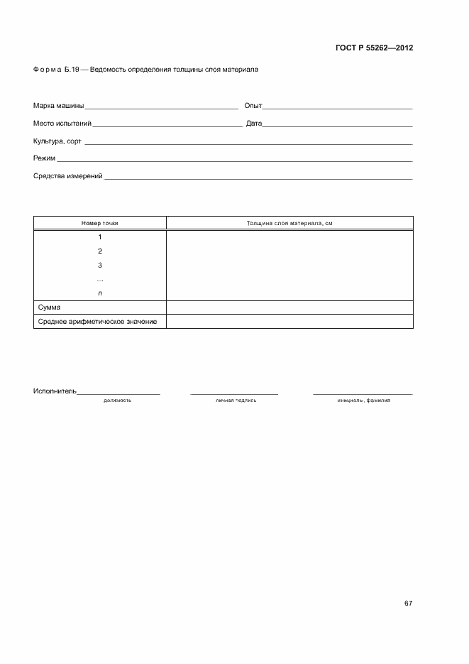 Страница 70 ГОСТ Р 55262-2012