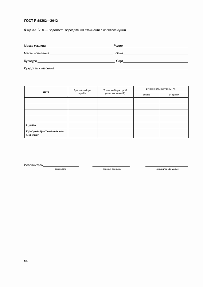 Страница 71 ГОСТ Р 55262-2012