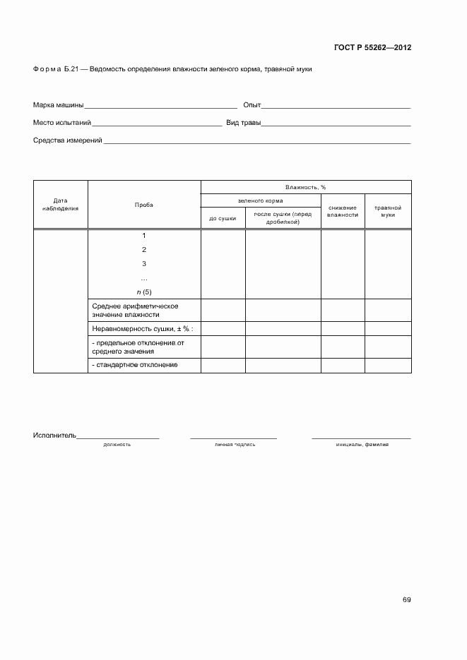 Страница 72 ГОСТ Р 55262-2012