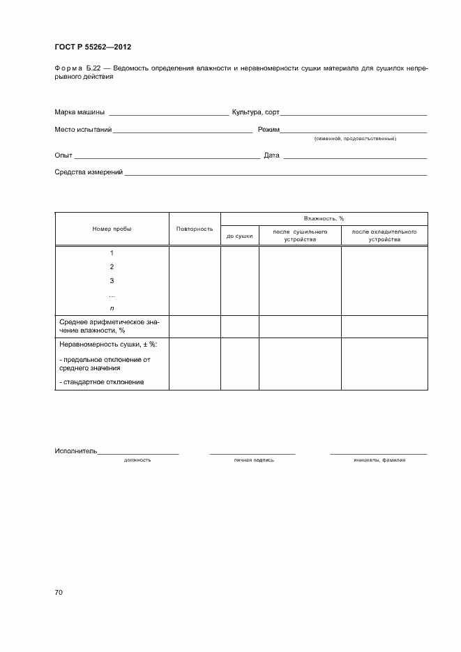 Страница 73 ГОСТ Р 55262-2012