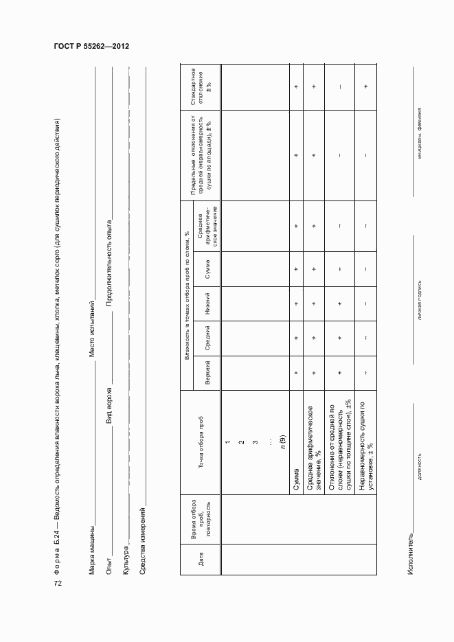 Страница 75 ГОСТ Р 55262-2012