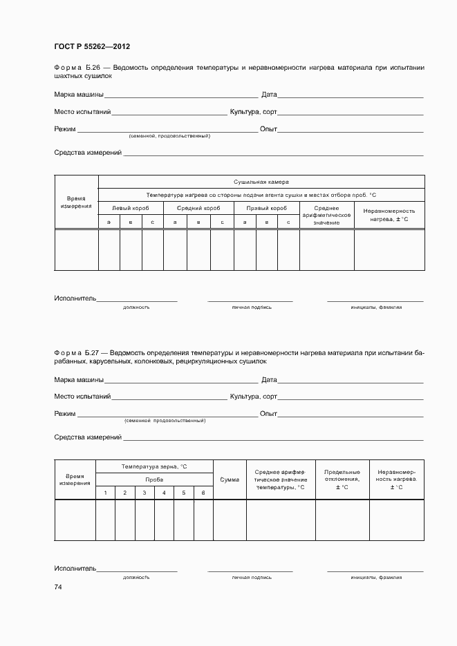 Страница 77 ГОСТ Р 55262-2012