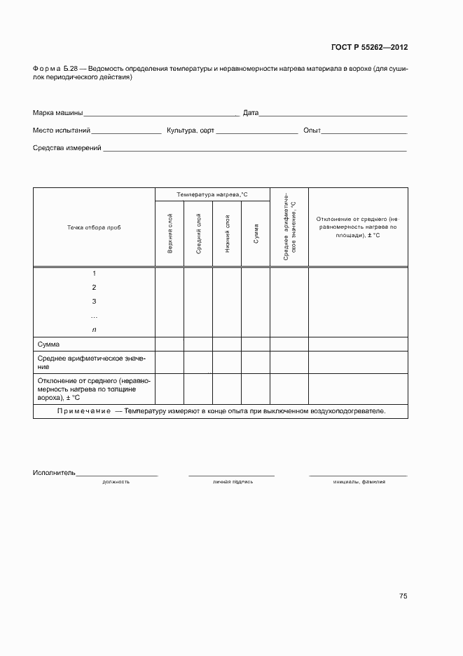 Страница 78 ГОСТ Р 55262-2012