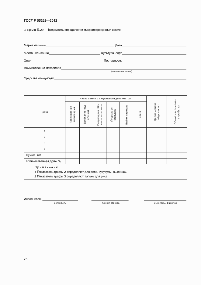 Страница 79 ГОСТ Р 55262-2012