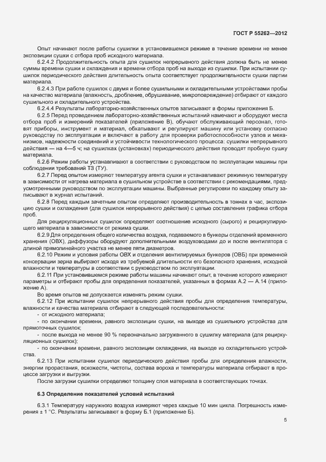 Страница 8 ГОСТ Р 55262-2012
