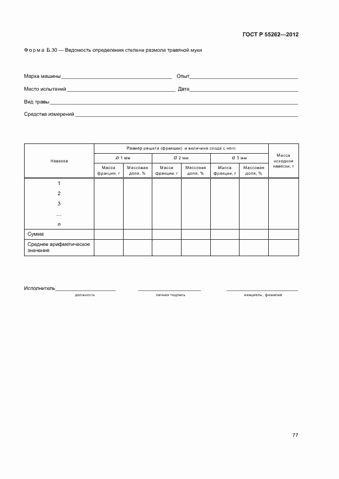 Страница 80 ГОСТ Р 55262-2012
