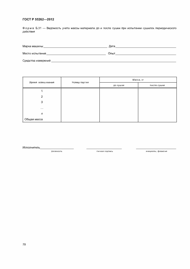 Страница 81 ГОСТ Р 55262-2012