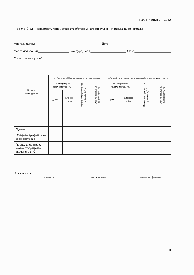 Страница 82 ГОСТ Р 55262-2012