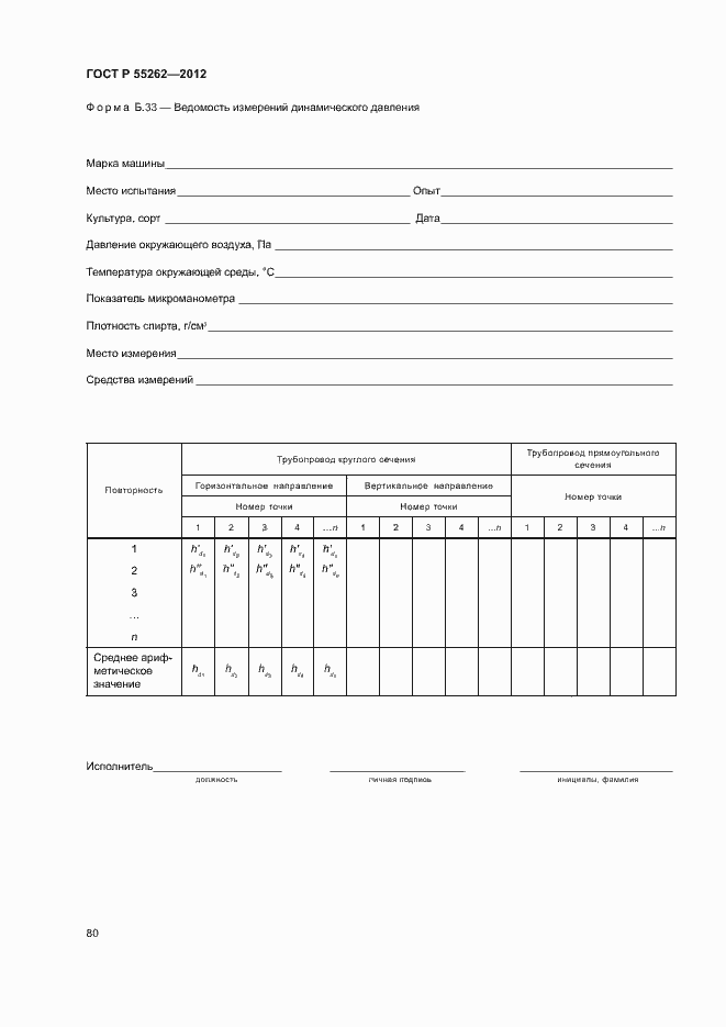 Страница 83 ГОСТ Р 55262-2012