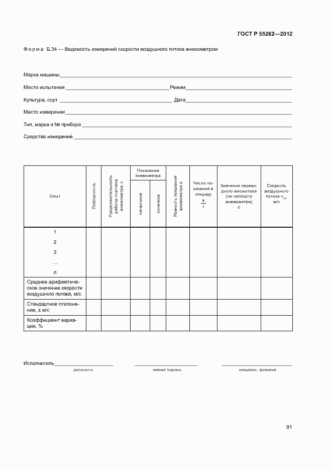 Страница 84 ГОСТ Р 55262-2012