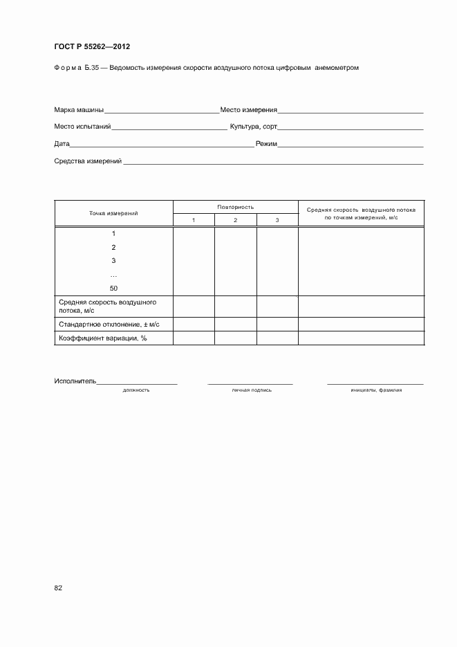 Страница 85 ГОСТ Р 55262-2012