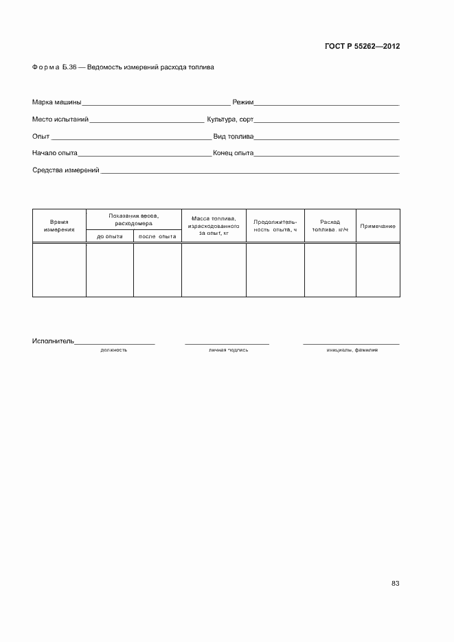 Страница 86 ГОСТ Р 55262-2012