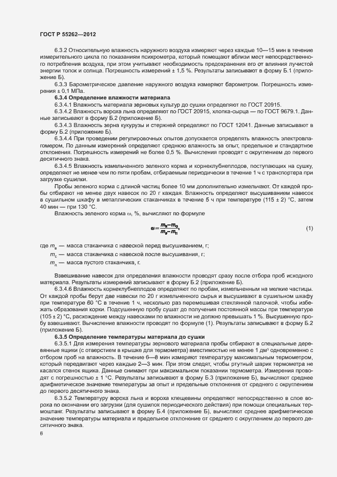 Страница 9 ГОСТ Р 55262-2012